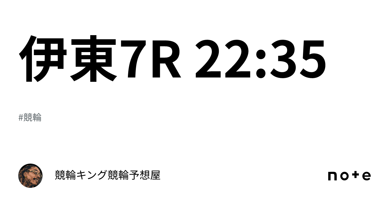 伊東7r 22 35｜競輪キング🔥競輪予想屋🔥