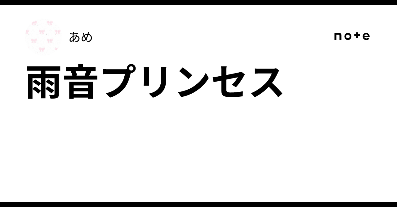 Rain Sound Princess｜あめ