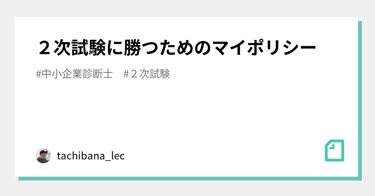 2次試験に勝つためのマイポリシー|tachibana_lec 2次試験に勝つためのマイポリシー|tachibana_lec
