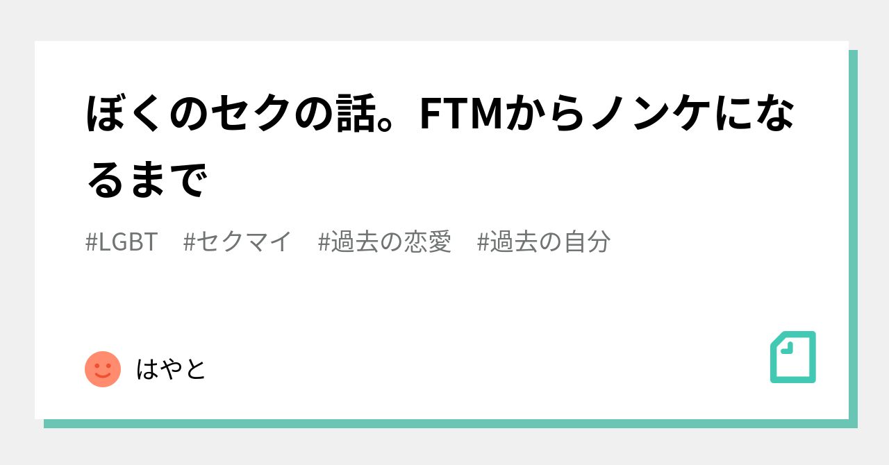 ぼくのセクの話 Ftmからノンケになるまで はやと Note