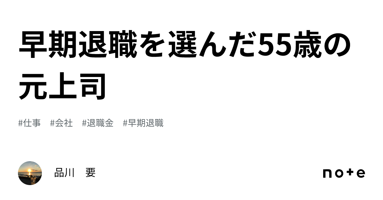 早期退職を選んだ55歳の元上司｜品川 要