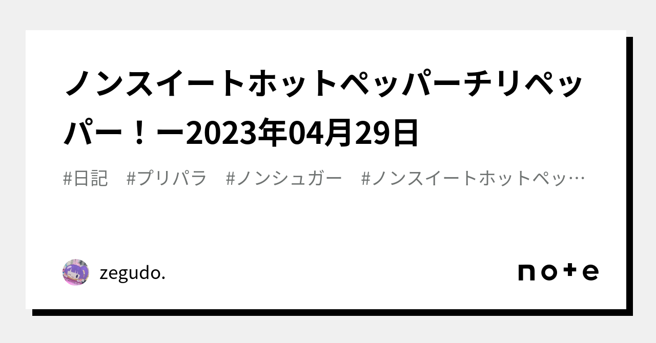 ノンスイートホットペッパーチリペッパー！ー2023年04月29日｜zegudo.