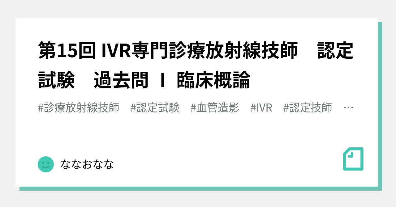IVR認定技師試験 過去問の解答と解説