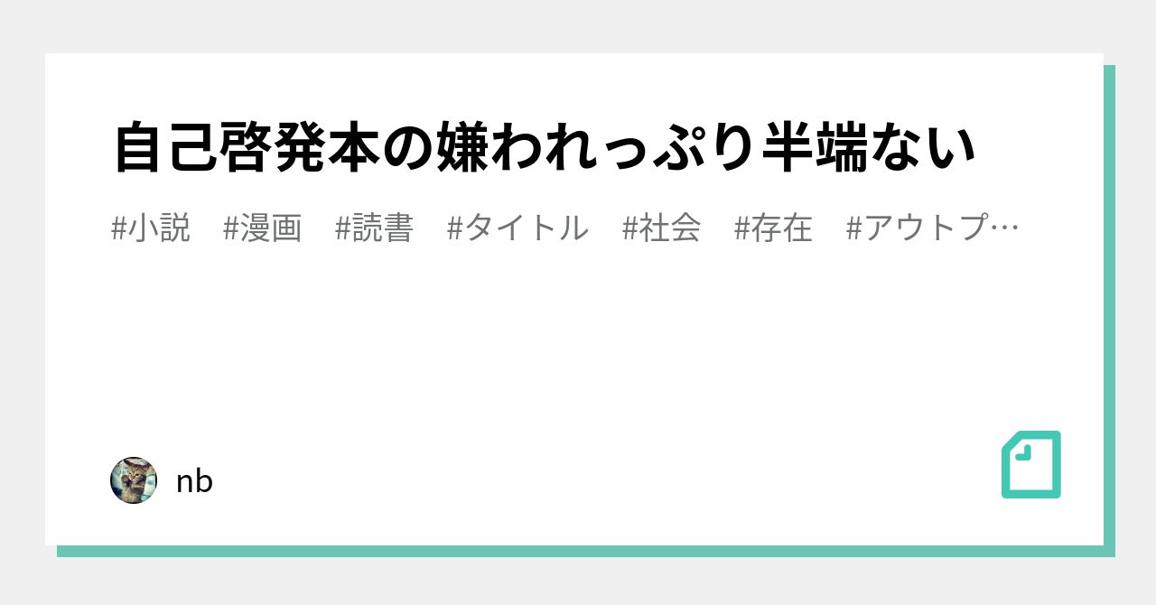 自己啓発本の嫌われっぷり半端ない｜nb