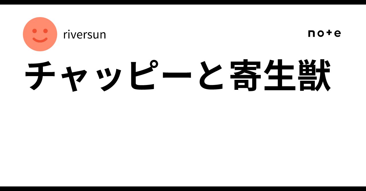 チャッピーと寄生獣｜riversun