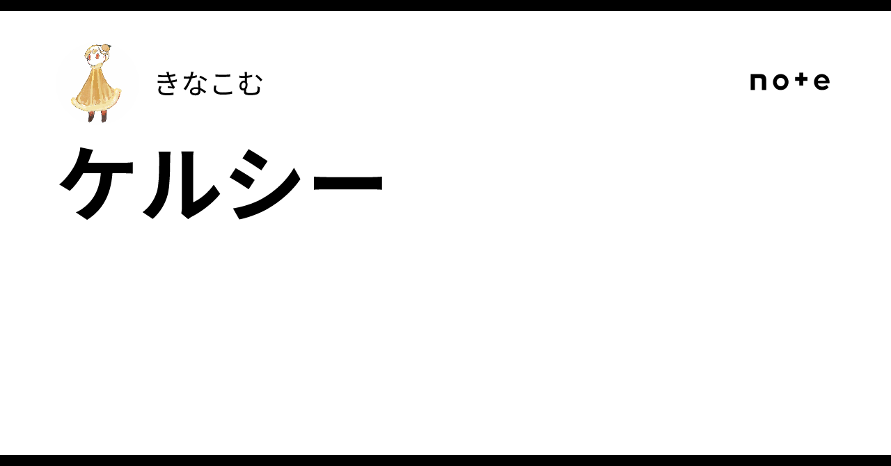 ケルシー
