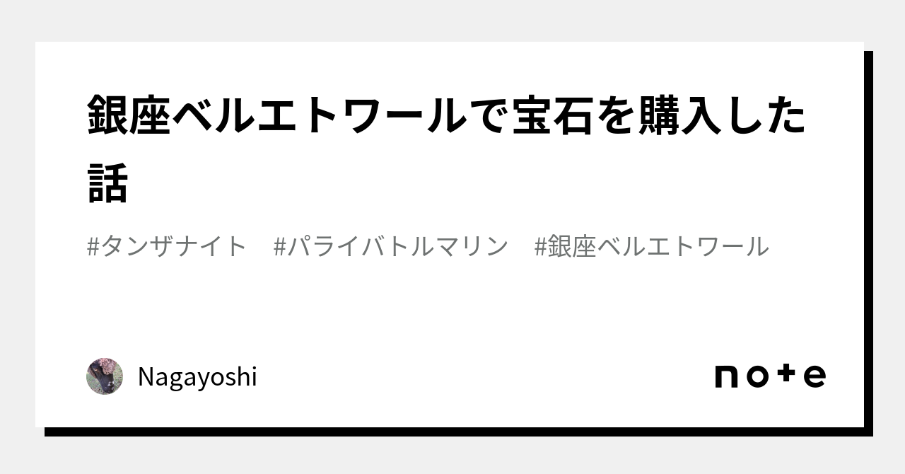 銀座ベルエトワールで宝石を購入した話｜Nagayoshi