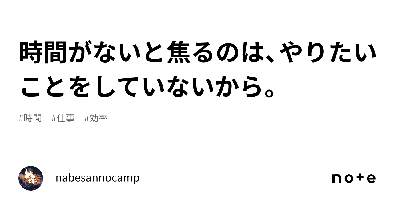 時間がないと焦るのは、やりたいことをしていないから。｜nabesannocamp 8582