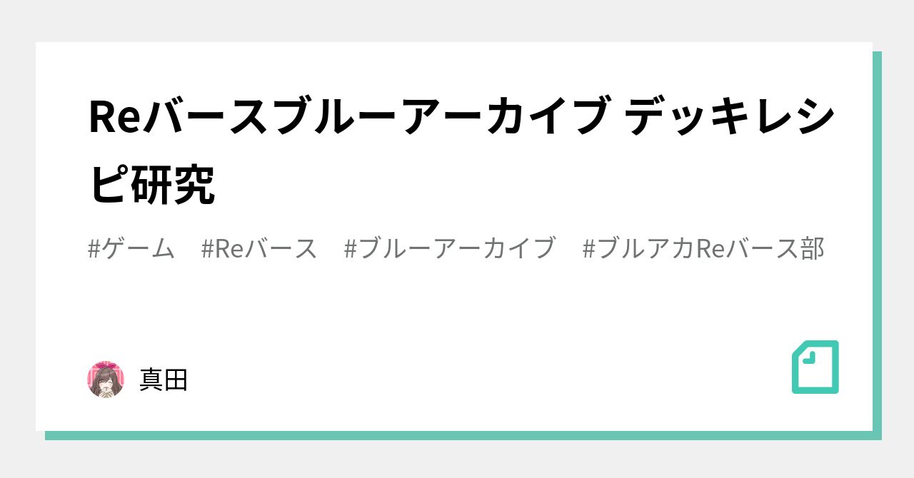 Reバースブルーアーカイブ デッキレシピ研究｜真田