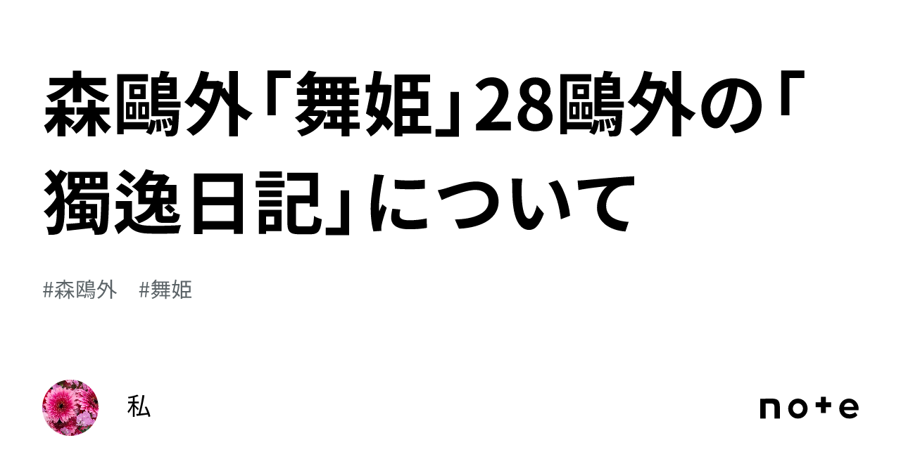 森鷗外「舞姫」28鷗外の「獨逸日記」について｜私