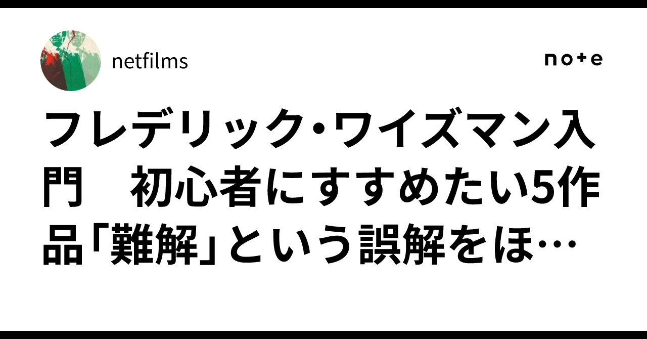 フレデリック・ワイズマン入門 初心者にすすめたい5作品「難解」という