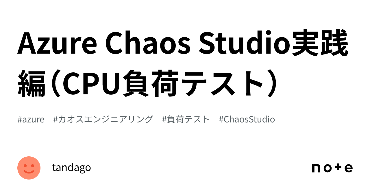 Azure Chaos Studio実践編（CPU負荷テスト）｜tandago