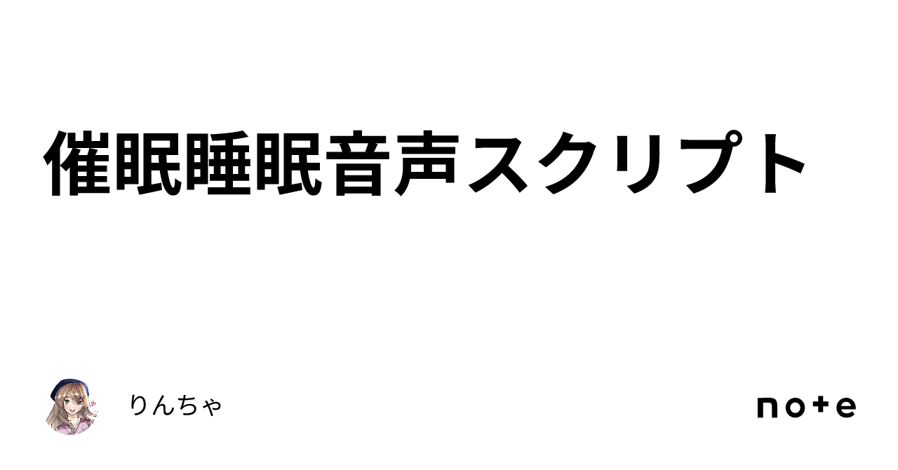 Hyunoic Hypnotic Sleep Audio Script|りんちゃ