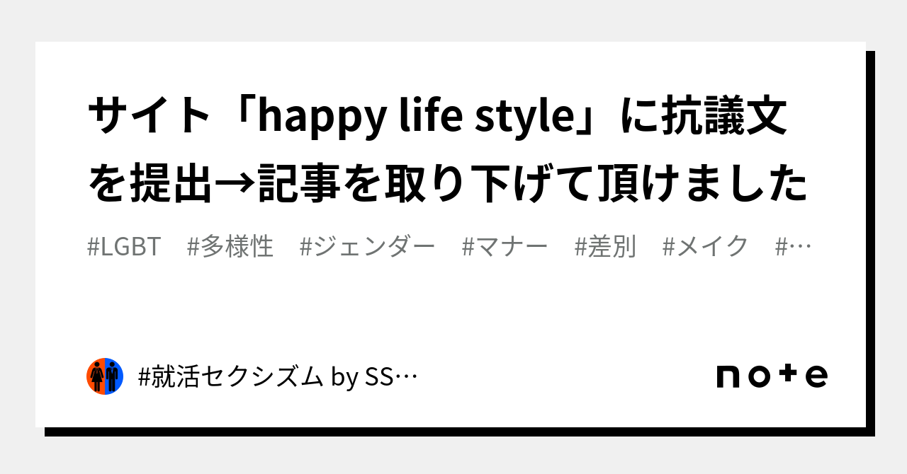 サイト「happy life style」に抗議文を提出→記事を取り下げて頂けまし