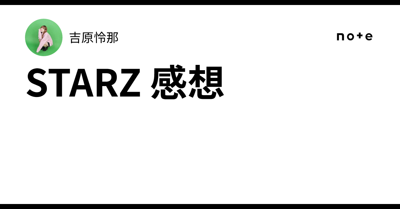 STARZ 感想｜吉原怜那