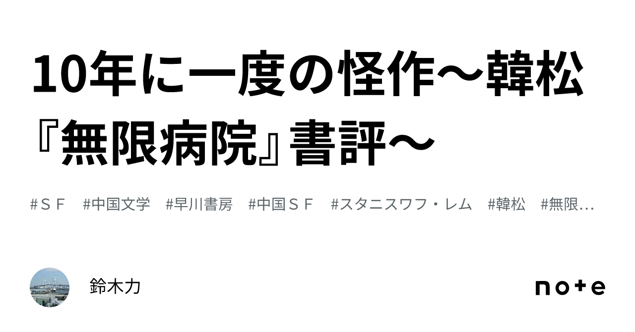 Amazon.co.jp: 無限病院 : 韓 松, 山田 和子: 本