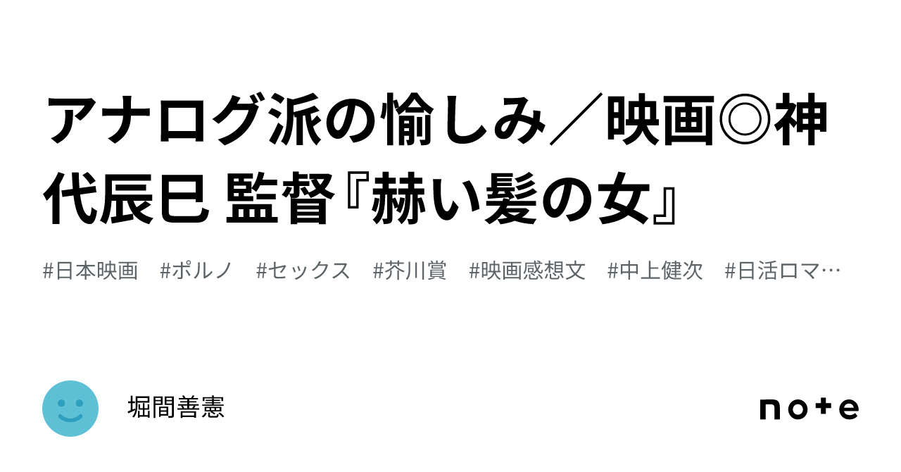 秋吉久美子　陰毛 アナログ派の愉しみ／映画◎神代辰巳 監督『赫い髪の女』｜堀間善憲
