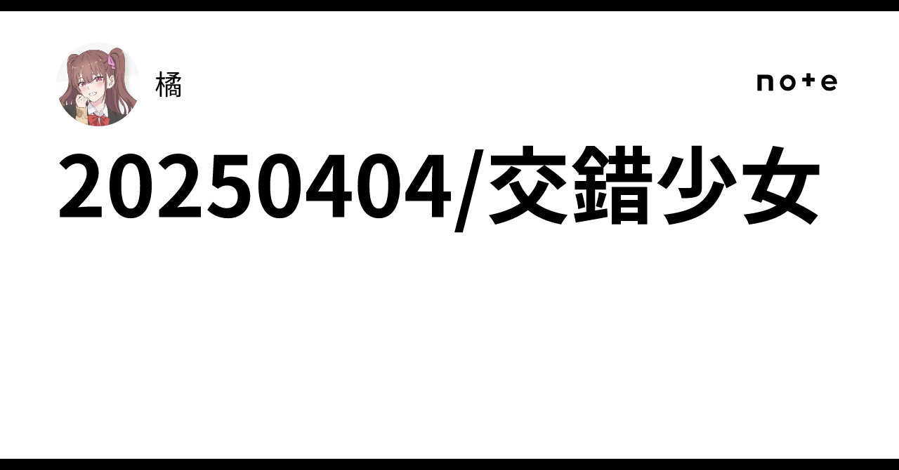 20250404/交錯少女|橘