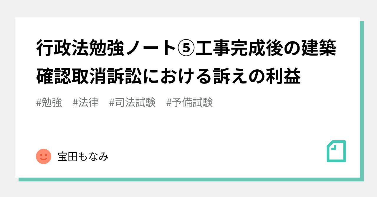 行政法勉強ノート⑤工事完成後の建築確認取消訴訟における訴えの利益
