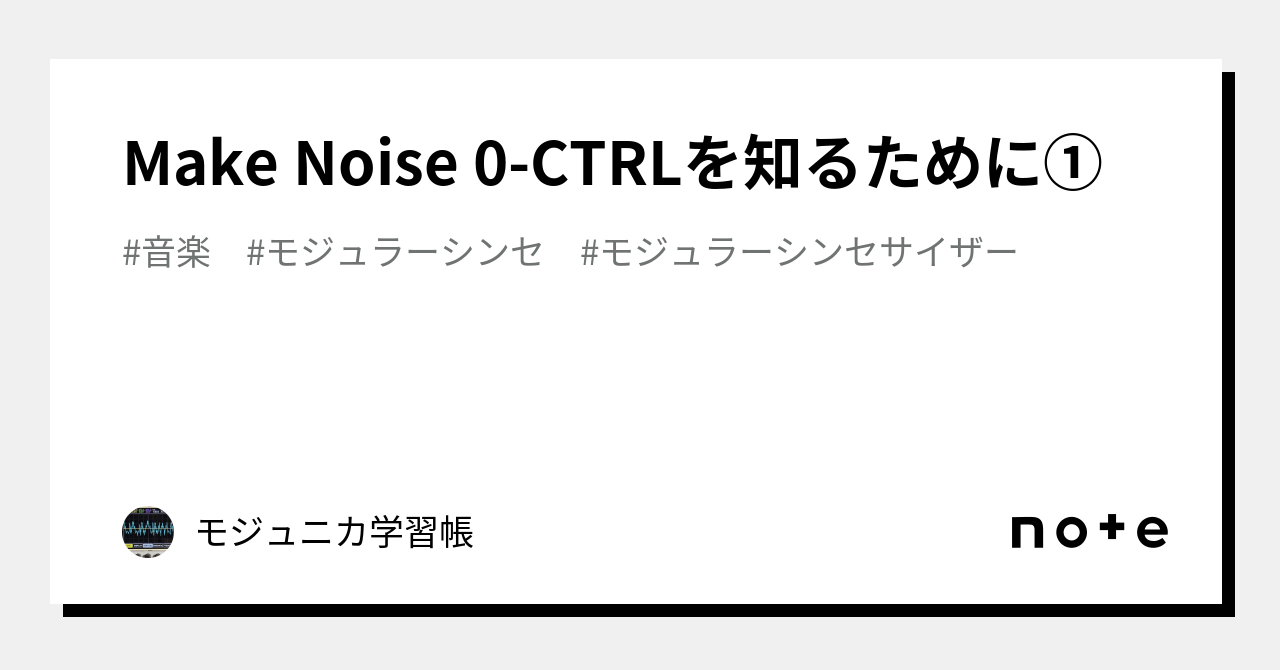 Make Noise 0-CTRLを知るために①｜モジュニカ学習帳