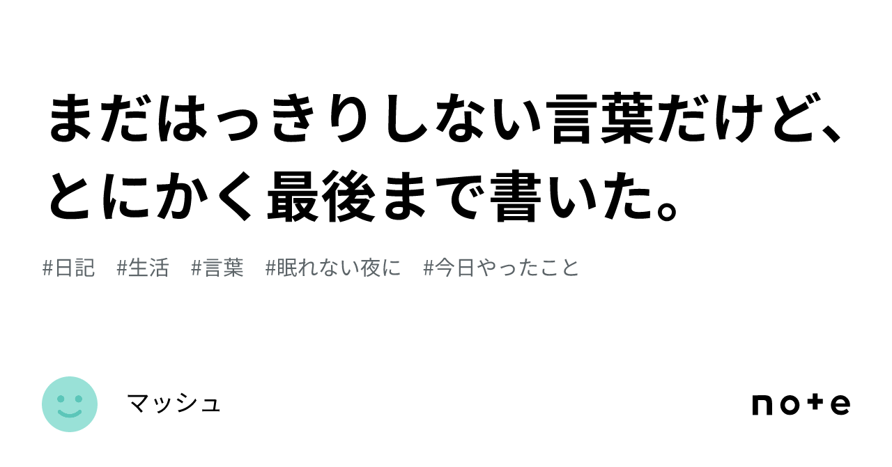 まだはっきりしない言葉だけど、とにかく最後まで書いた。｜マッシュ