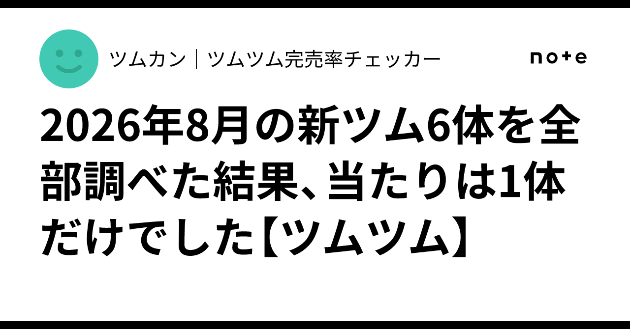 2026年8月の新ツム6体を全部調べた結果、当たりは1体だけでした ...