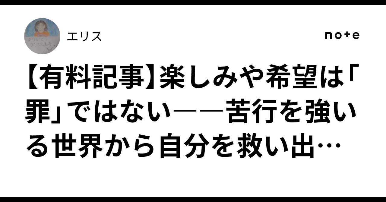 【有料記事】楽しみや希望は「罪」ではない――苦行を強いる世界から自分を救い出すために｜エリス