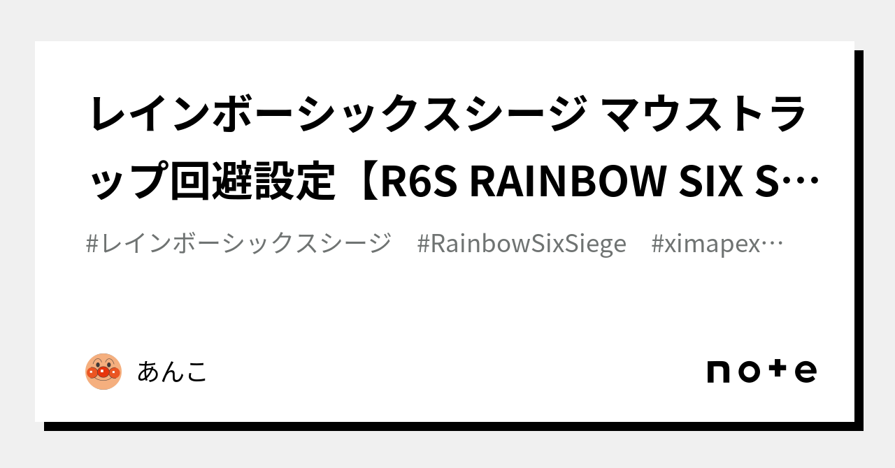 レインボーシックスシージ マウストラップ回避設定【R6S RAINBOW SIX SIEGE mousetrap bypass setting】 ximapex｜あんこ