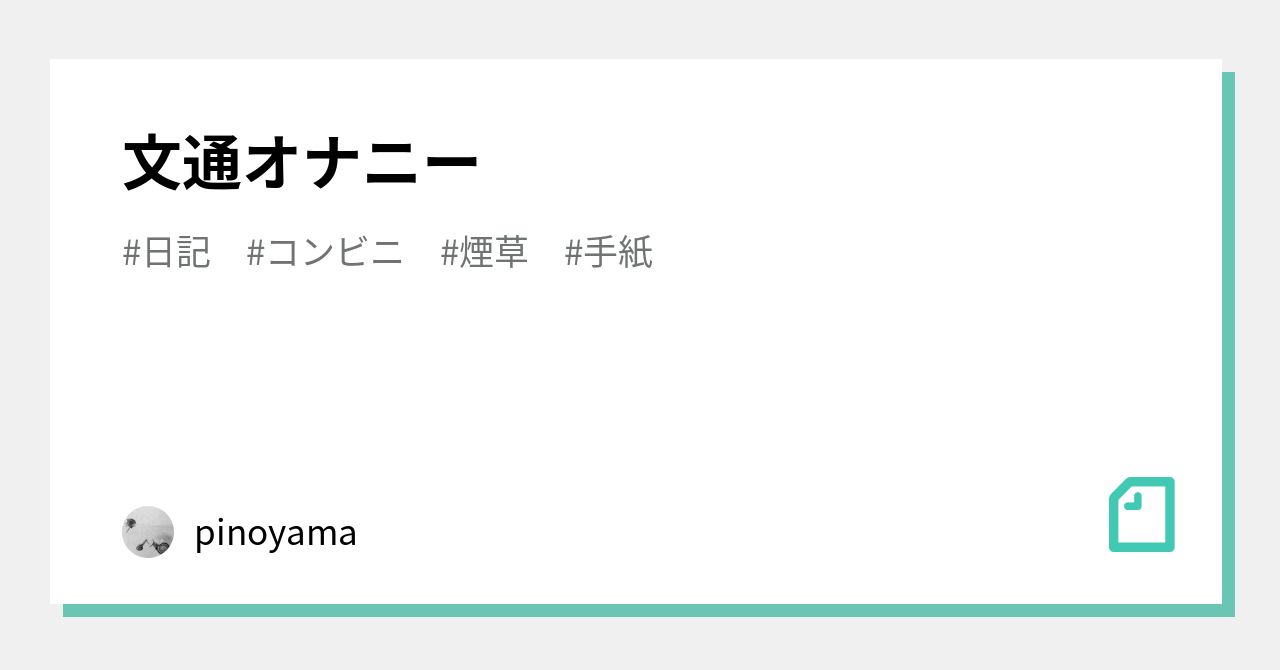 タバコオナニー 