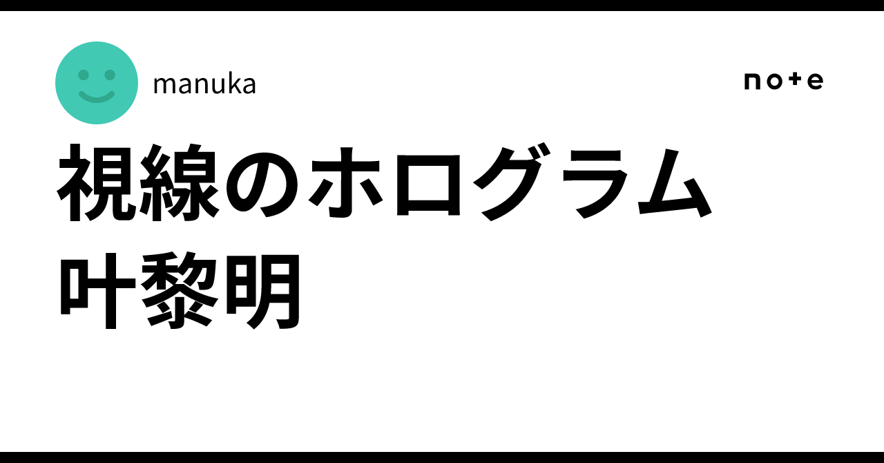 視線のホログラム 叶黎明｜manuka