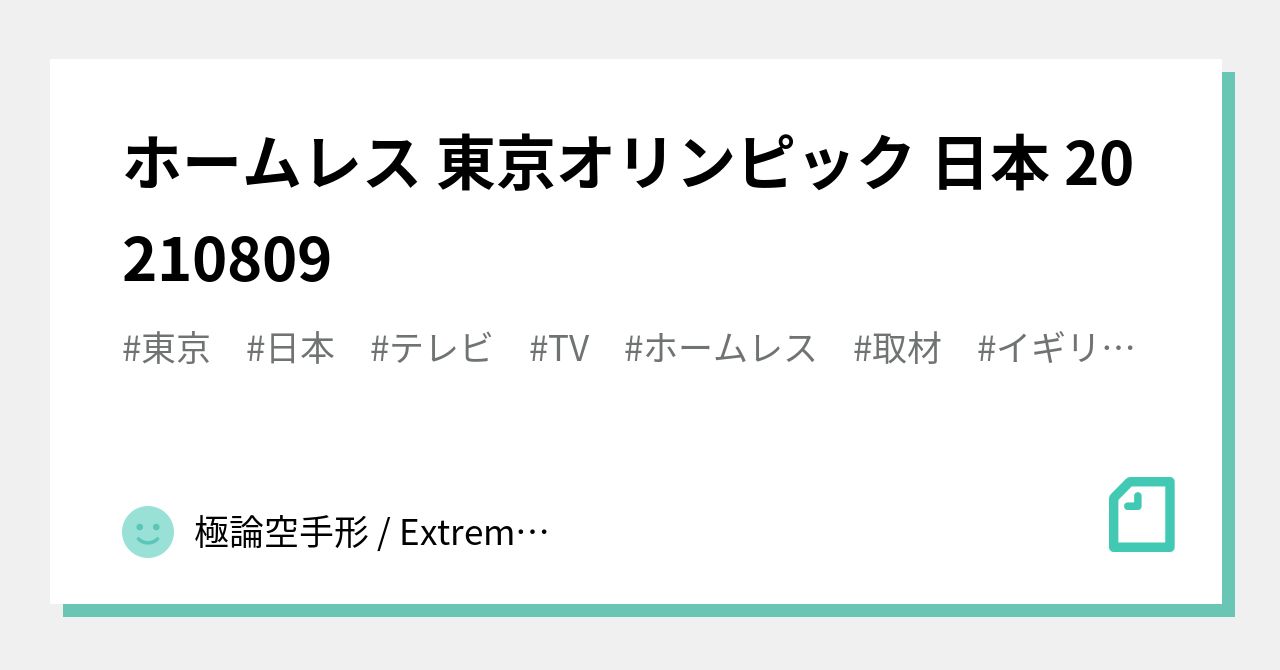 ホームレス 東京オリンピック 日本 極論空手形 Extreme Argument Fictitious Bill Note ホームレス 東京オリンピック 日本 極論空手形 Extreme Argument Fictitious Bill Note