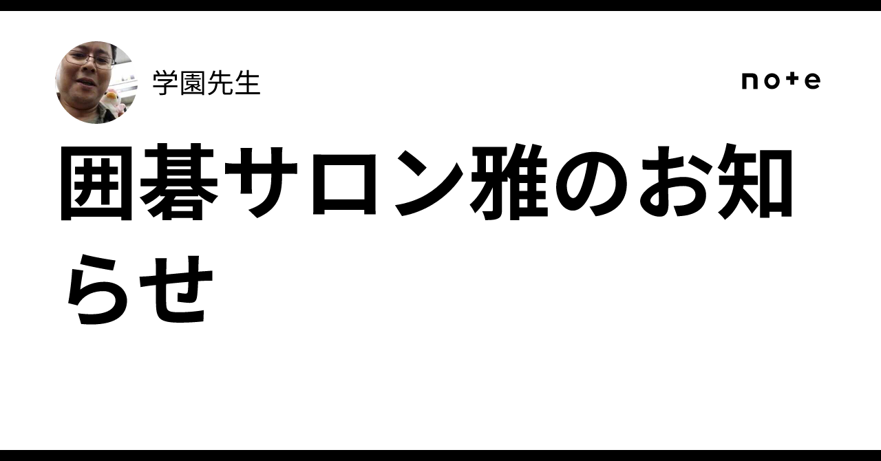 囲碁サロン雅のお知らせ｜学園先生