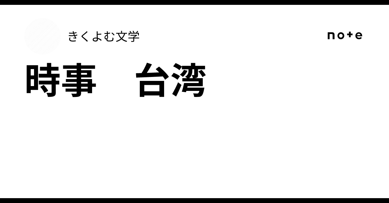 時事 台湾｜きくよむ文学