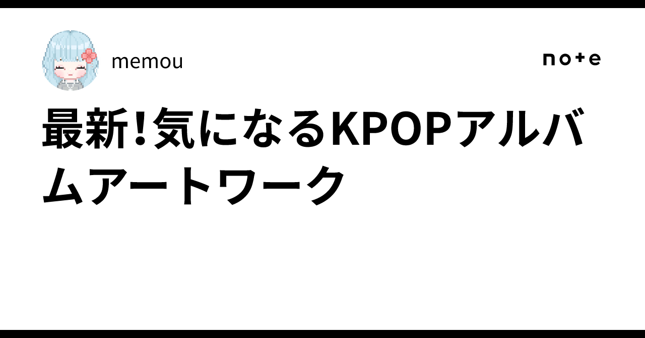 最新！気になるKPOPアルバムアートワーク💿🏹🍝｜memou