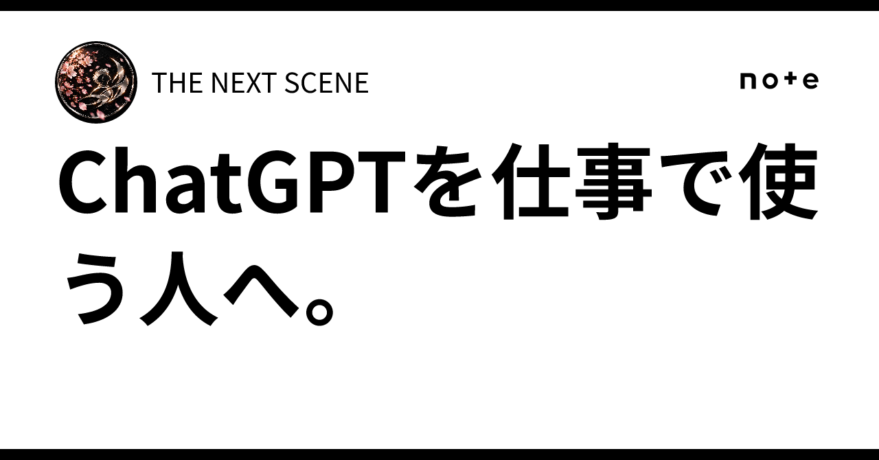 For those who use ChatGPT for work.｜THE NEXT SCENE