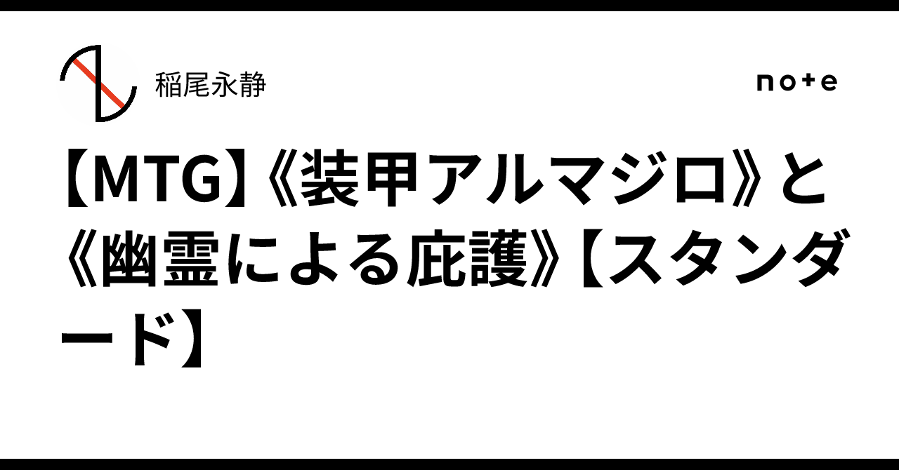 MTG】《装甲アルマジロ》と《幽霊による庇護》【スタンダード】｜稲尾永静