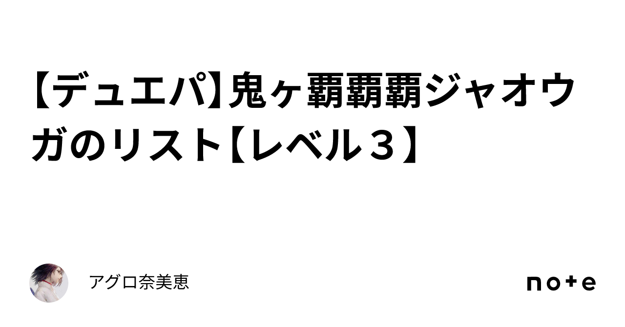 デュエパ】鬼ヶ覇覇覇ジャオウガのリスト【レベル3】｜アグロ奈美恵