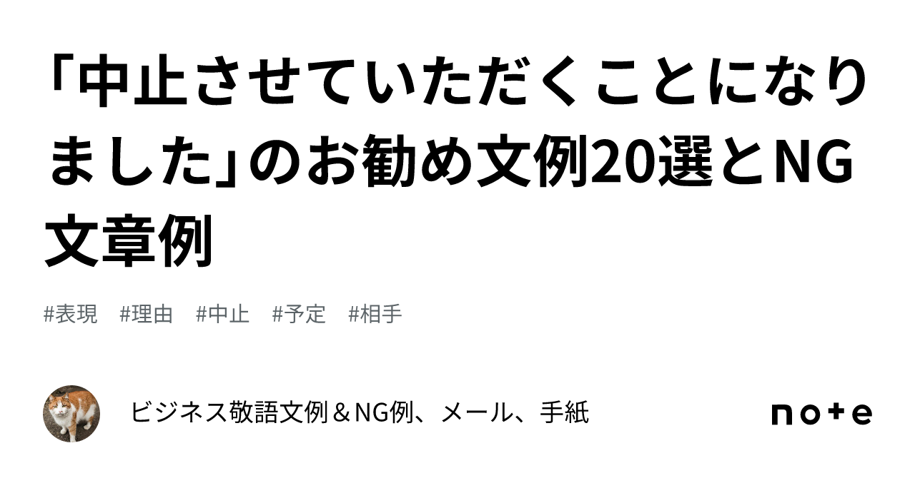 中止させていただくことになりました」のお勧め文例20選とNG文章例｜ビジネス敬語文例＆NG例、メール、手紙