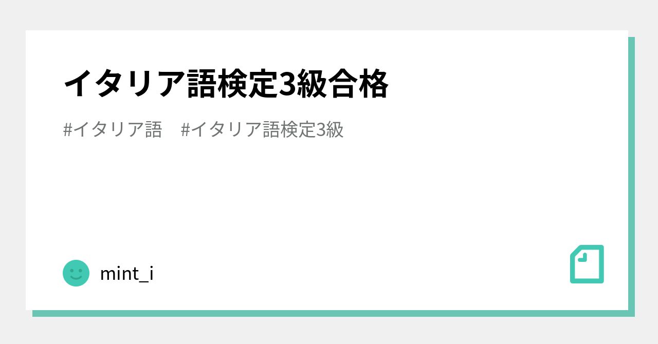 イタリア語検定3級合格🎉｜mint_i