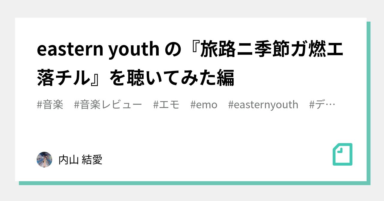 eastern youth の『旅路ニ季節ガ燃エ落チル』を聴いてみた編｜内山 結愛