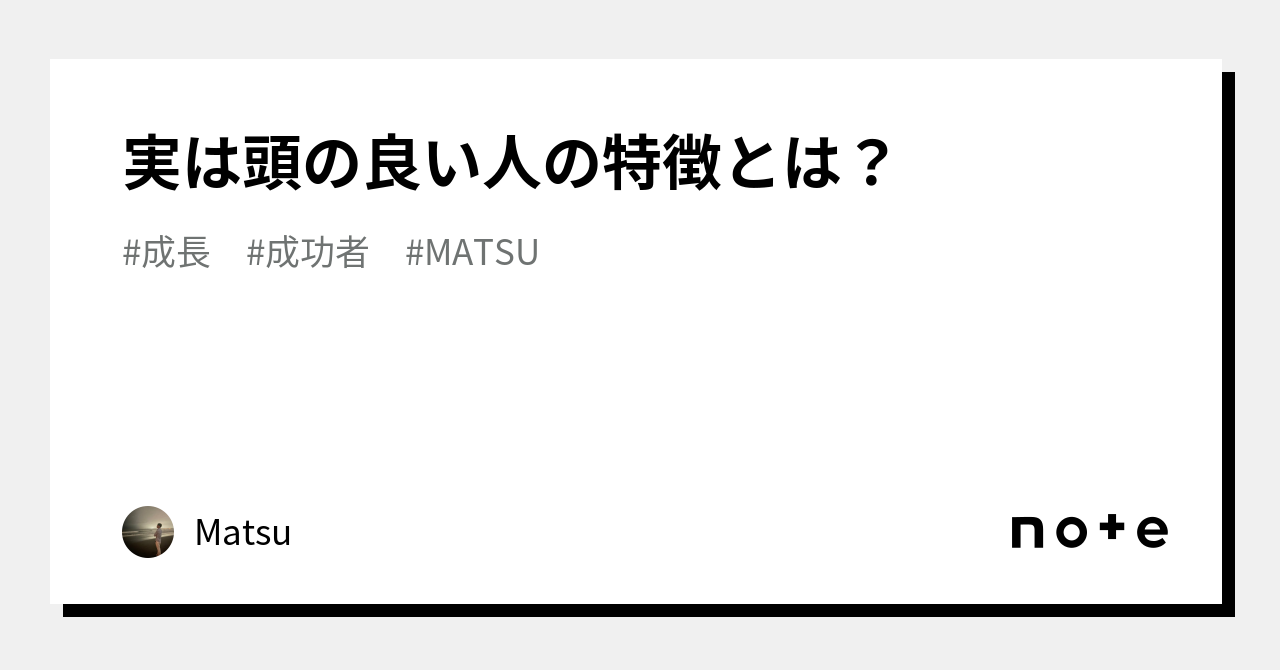 実は頭の良い人の特徴とは？｜matsu