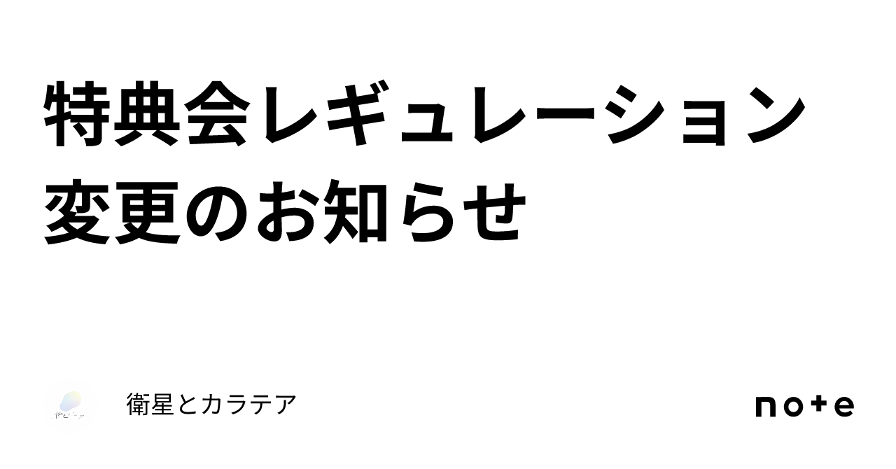 衛星とカラテア/チェキサイン券×5枚 特典会レギュレーション 変更のお知らせ｜衛星とカラテア