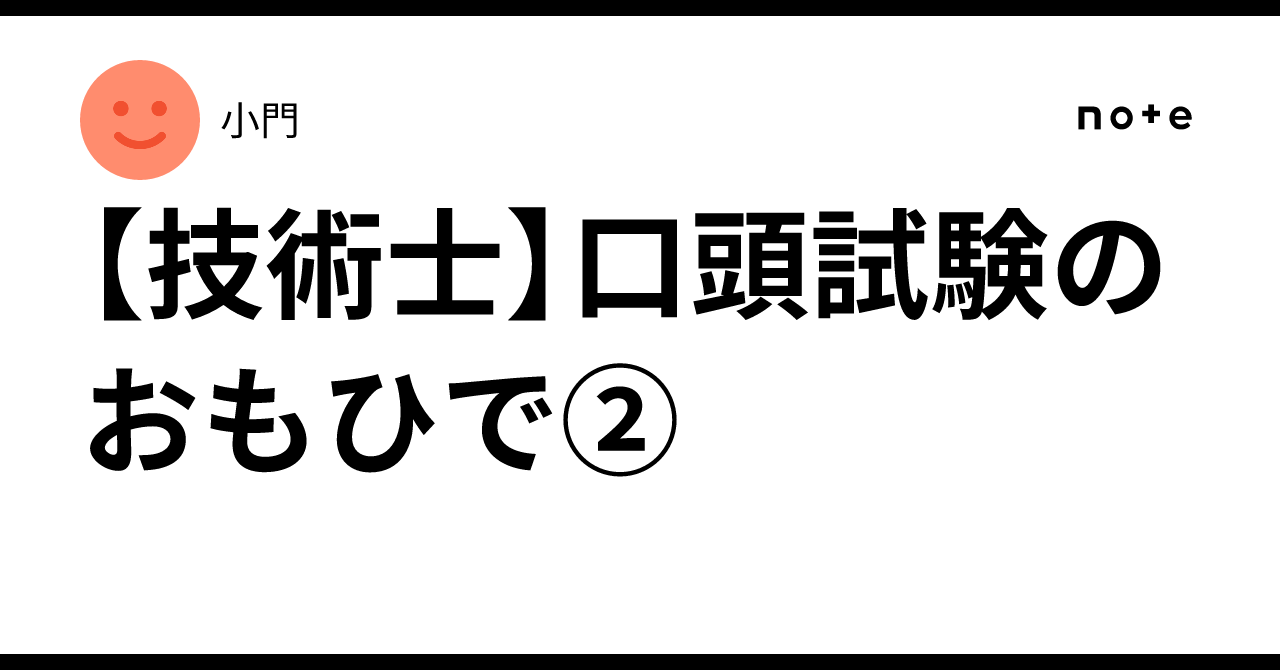[Professional Engineer] Memories of the Oral Examination ②｜小門