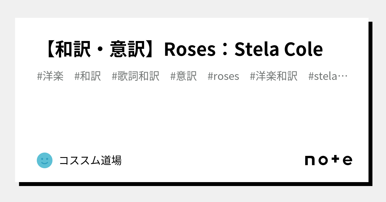 【和訳・意訳】Roses：Stela Cole ｜コススム道場