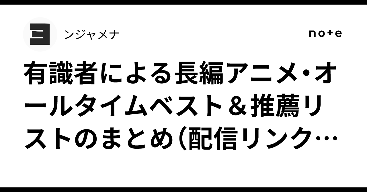 有識者による長編アニメ・オールタイムベスト＆推薦リストのまとめ（配信リンク付き）｜ンジャメナ