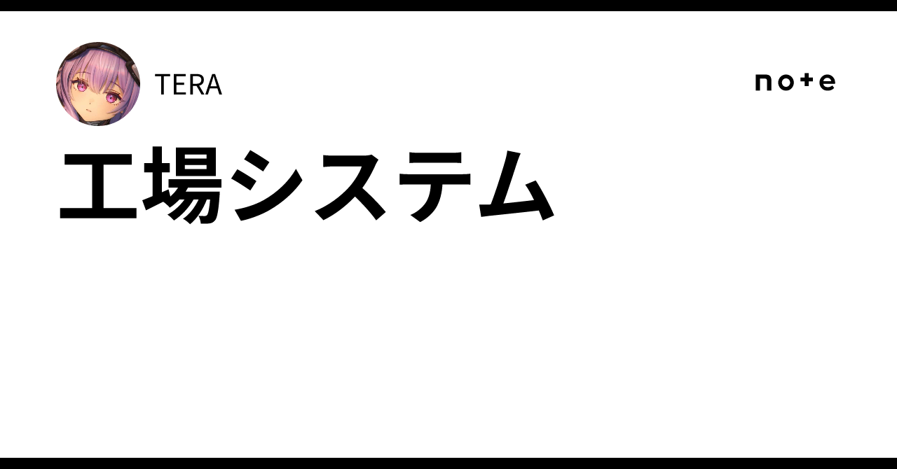 工場システム