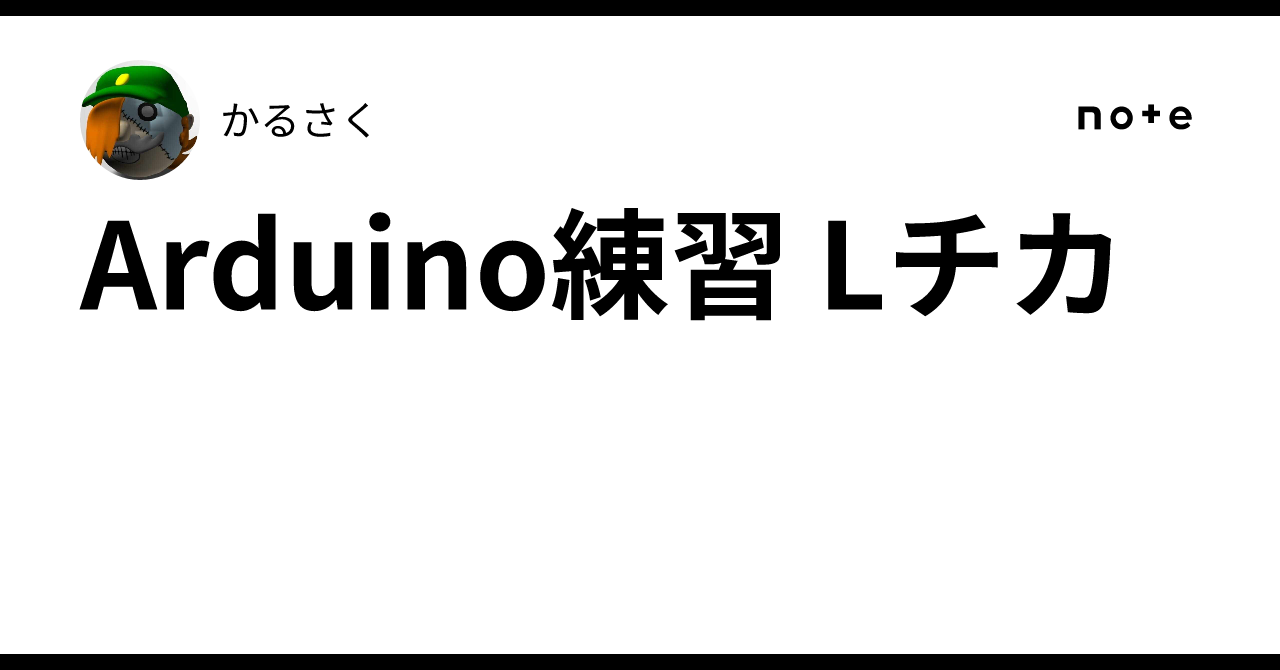 Arduino練習 Lチカ｜かるさく