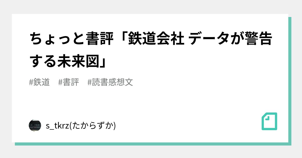 ちょっと書評「鉄道会社 データが警告する未来図」｜s_tkrz(たからずか)