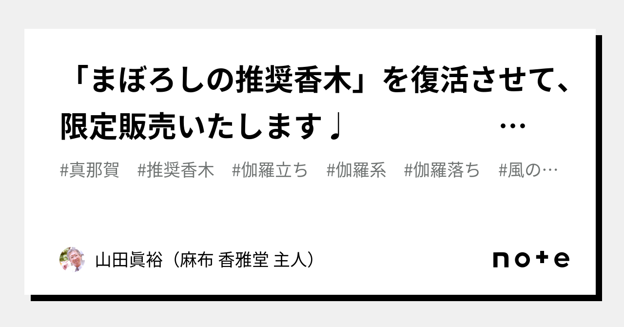 まぼろしの推奨香木」を復活させて、限定販売いたします♩ ―7月の推奨