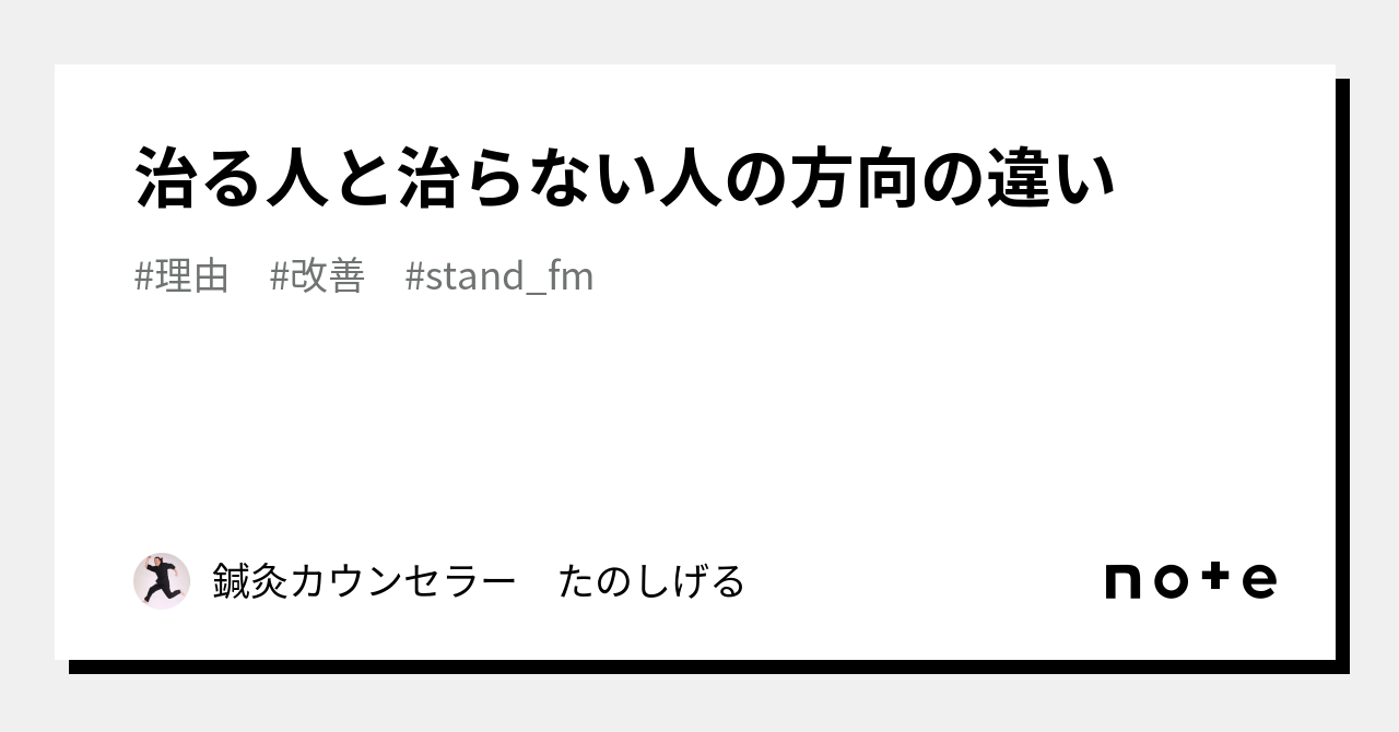 治る人と治らない人の方向の違い|鍼灸カウンセラー たのしげる